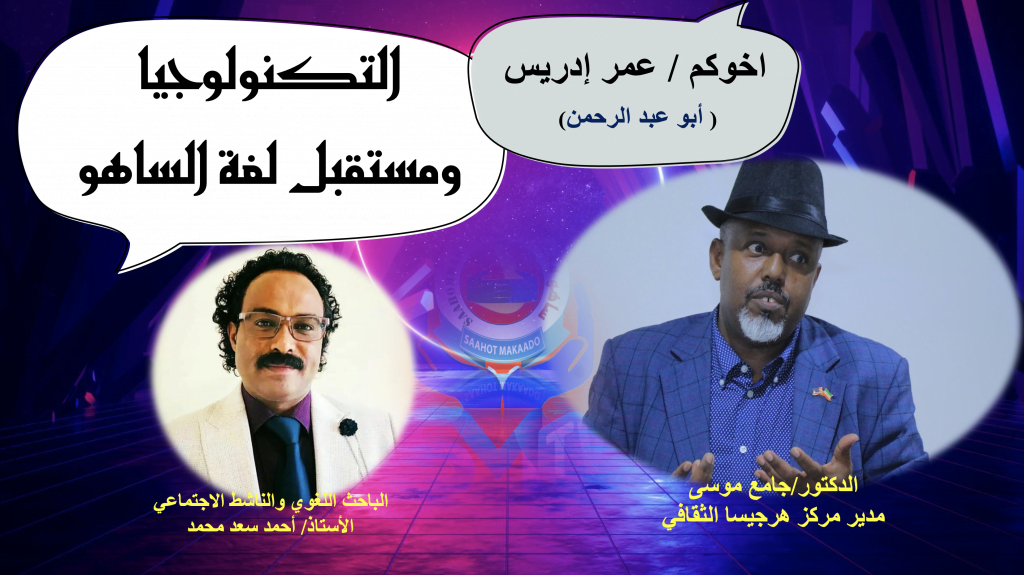 التكنولوجيا ومستقبل لغة الساهو